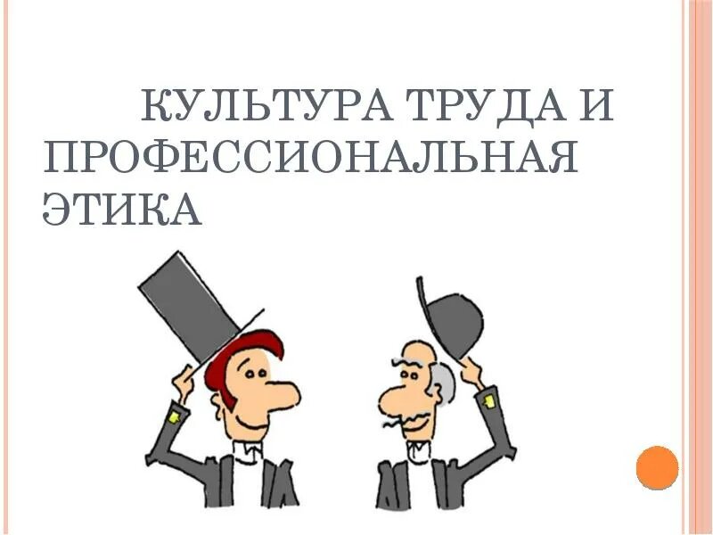 Культура труда это. Культура труда и профессиональная этика. Культура труда и профессиональная этика 11 класс. Трудовая этика. Презентация культура труда и профессиональная этика.