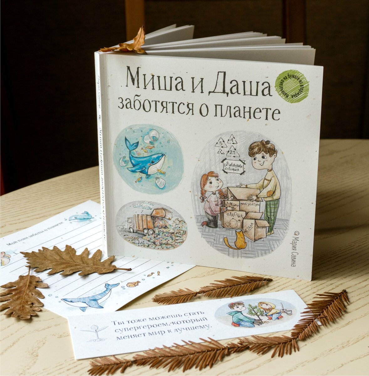 Книга напечатана на бумаге из вторсырья.