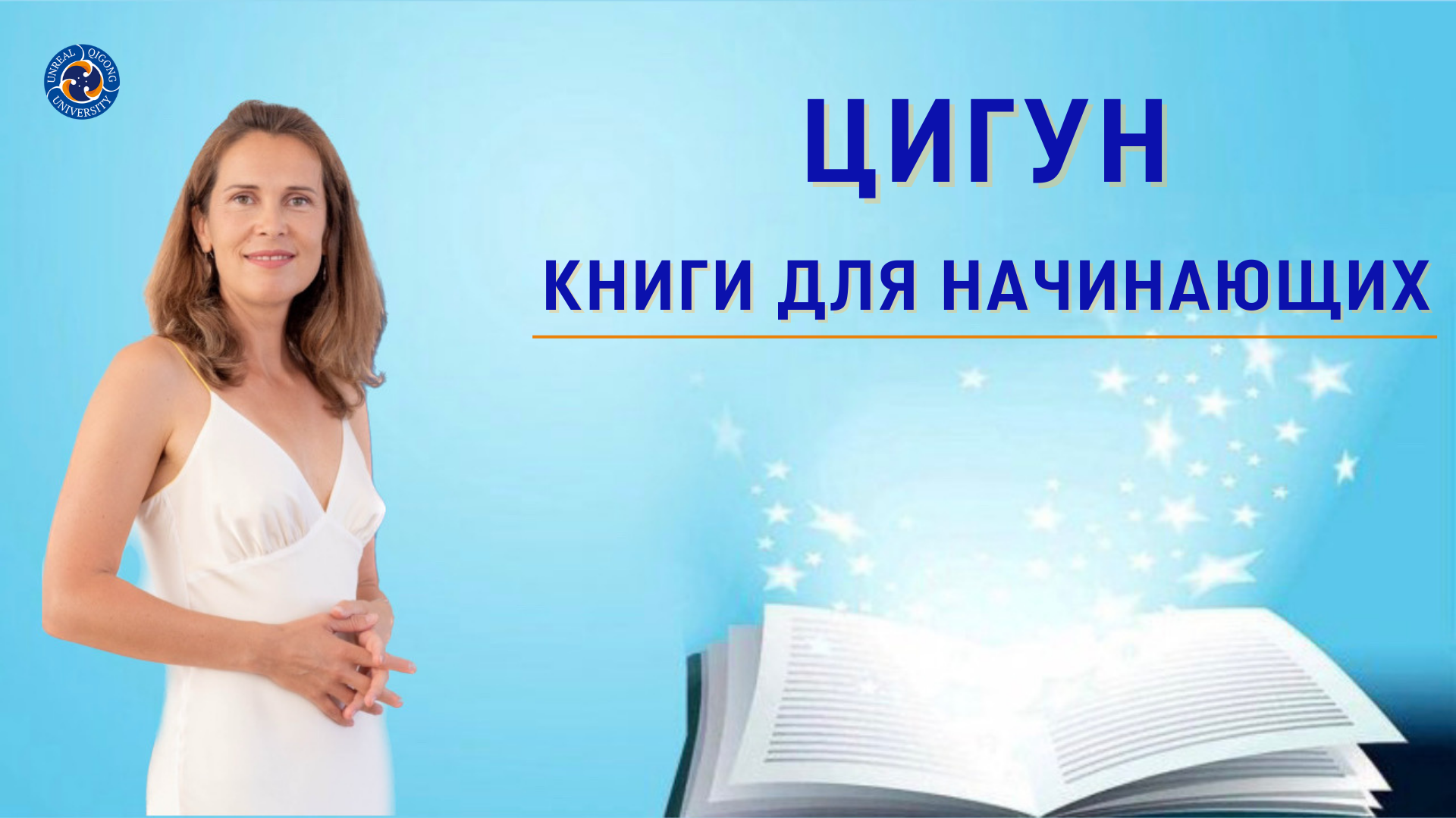 ЦИГУН. КНИГИ ДЛЯ НАЧИНАЮЩИХ