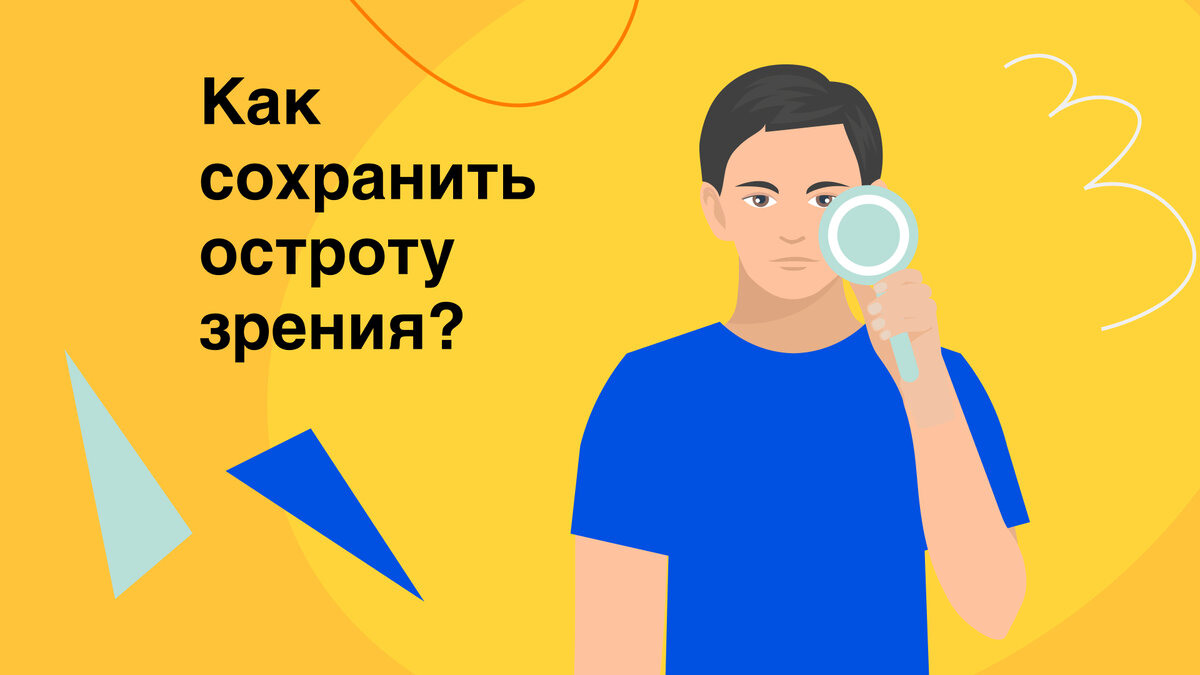 Как сохранить остроту зрения надолго? | Здоровый подход | Современная  медицина | Дзен