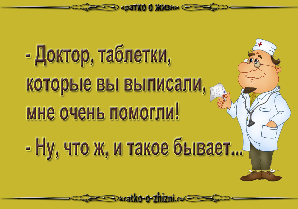 Выпишет домой. Доктор мне очень помогли таблетки которые. Лекарства не помогают. Открытки меня выписали прикольные. Приколы про врачей и пациентов.