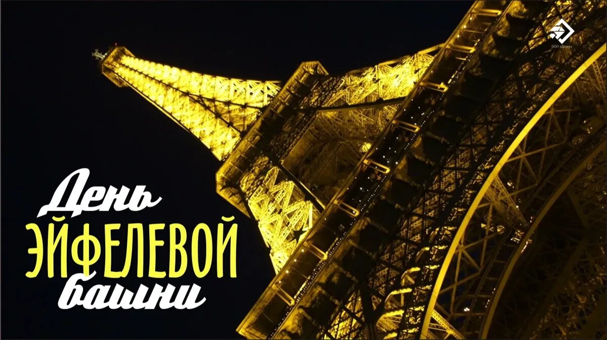 День Эйфелевой башни. Иллюстрация: «Весь Искитим»
