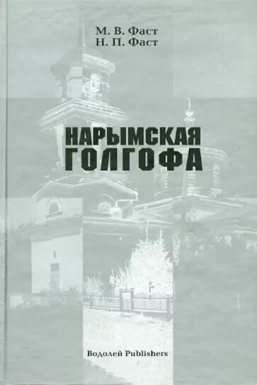"Нарымская голгофа. Материалы к истории церковных репрессий в Томской области в советский период". Автор: Священник Михаил Фаст, Фаст Нина Поликарповна. Издательство: Водолей, 2004 г.