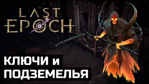 Подземелья в Last Epoch | Гемблинг, крафт легендарок и горы лута