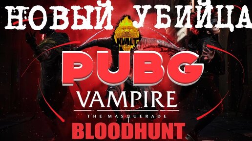 УБИЙЦА ПАБГА новая бесплатная КБ Vampire: The Masquerade - Bloodhunt