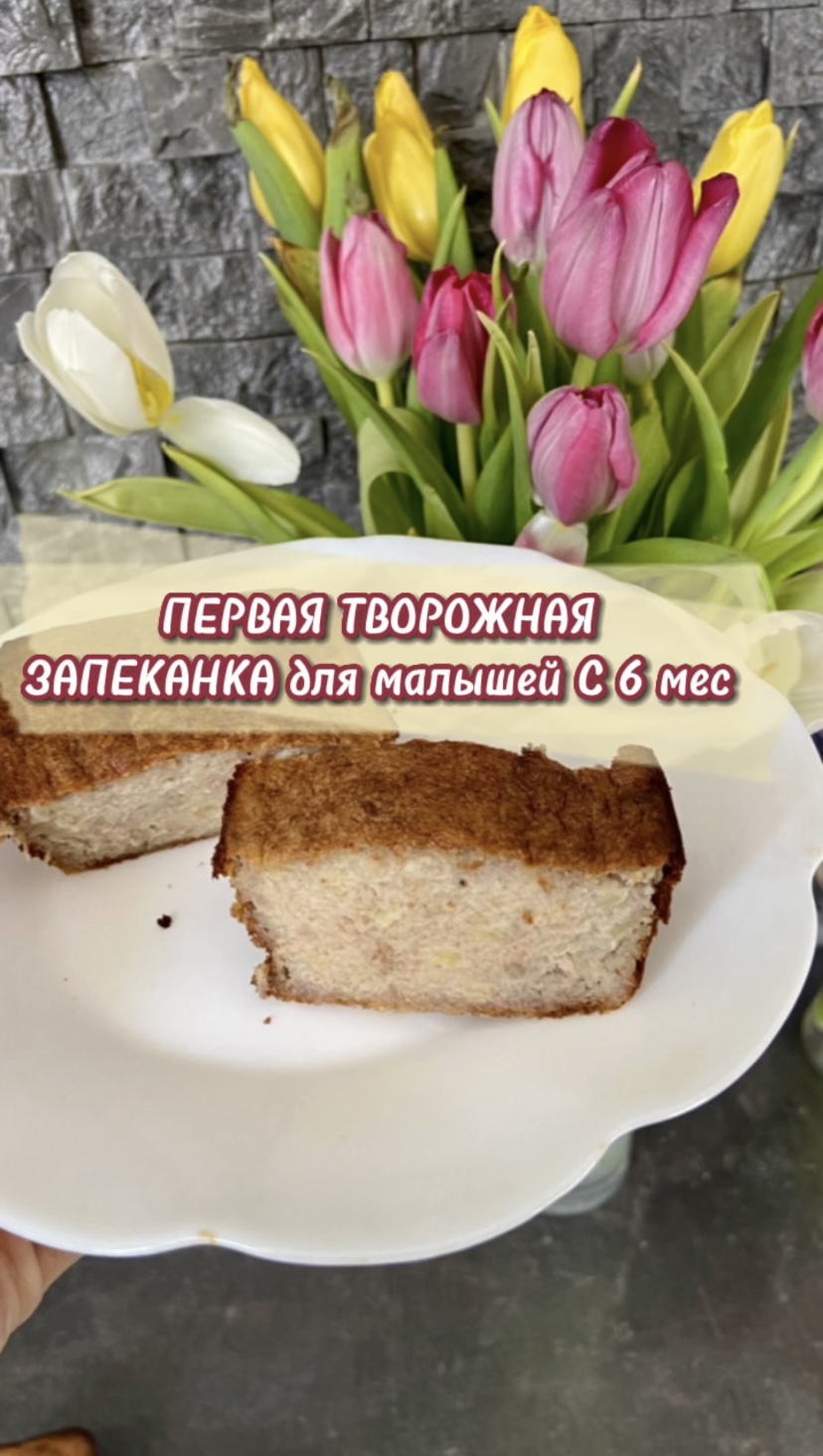 Творожная запеканка для малышей