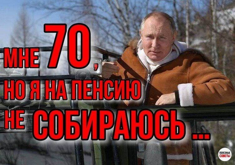 Когда отменят пенсионную в россии. Отмена пенсионной реформы. Типичный путинский пенсионер. Харитонов Отмена пенсионной реформы. Какая пенсия у Путина.