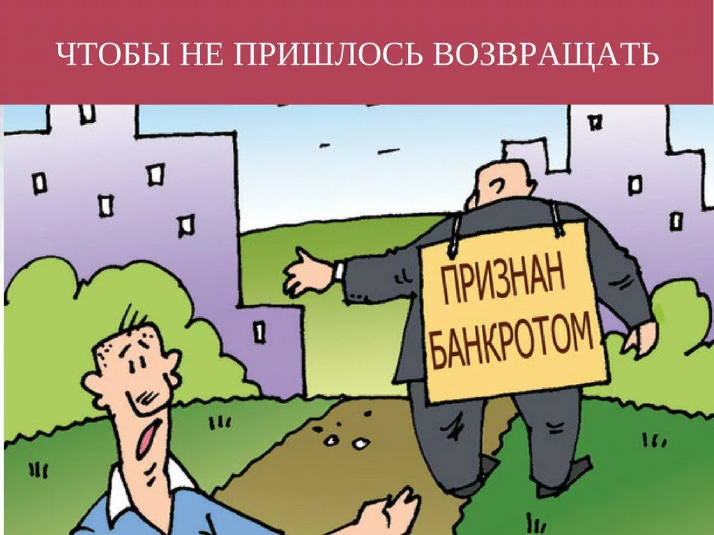 Кредит банкротам. Банкротство карикатура. Банкротство физических лиц карикатура. Юридическое лицо карикатура. Банкротство рисунок.