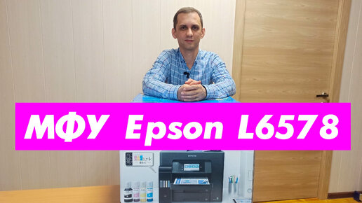 МФУ Epson L6578