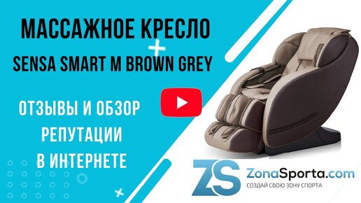 Массажное кресло sensa smart m