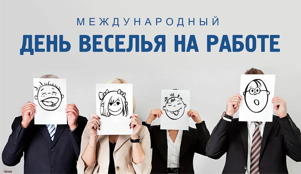 Международный день веселья на работе. Иллюстрация: «Курьер.Среда»