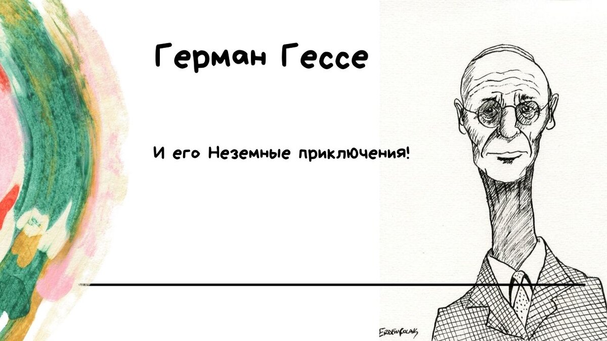 Герман Гессе и его неземые приключения