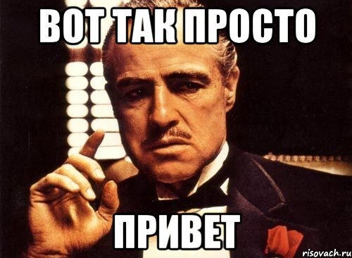 Привет от мафии. Источник http://risovach.ru/upload/2014/05/mem/krestnyy-otec_51872320_orig_.jpeg