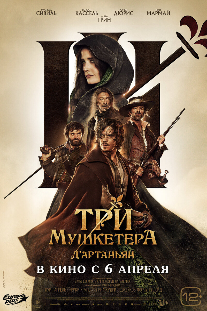 Постер к фильму «Три мушкетера: Д’Артаньян»