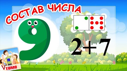 Состав числа 9. Музыкальная математика. Папа V теме