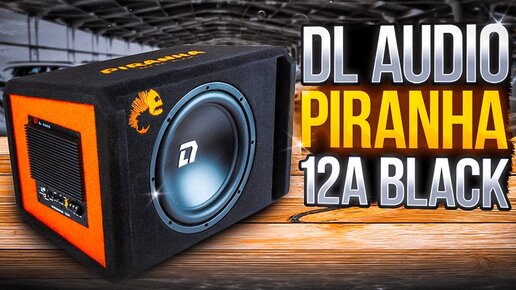 Обзор DL Audio Piranha 12A Black