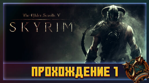 The Elder Scrolls V прохождение #1