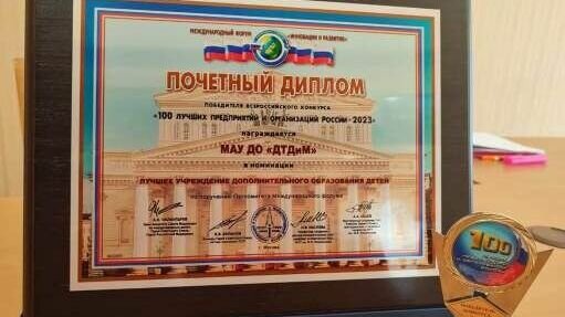     Дворец творчества детей и молодёжи «Северное сияние» стал победителем Всероссийского конкурса «100 лучших предприятий и организаций России – 2023» в номинации «Лучшее учреждение дополнительного образования детей».