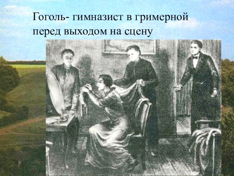 Гоголь играл в театре. Гоголь гимназист. Гоголь в гимназии. Гоголь гимназист портрет. Гоголь в гимназии портрет.