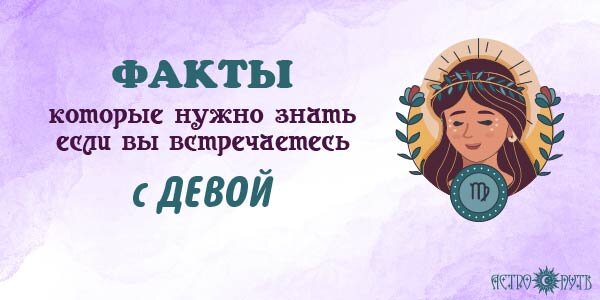 Факты о Девах