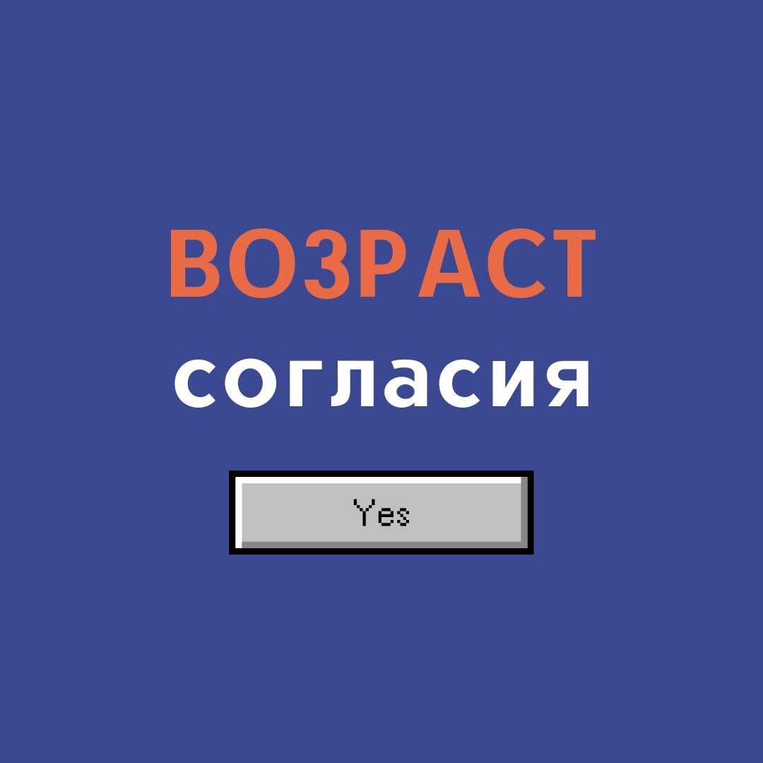 Возраст согласия