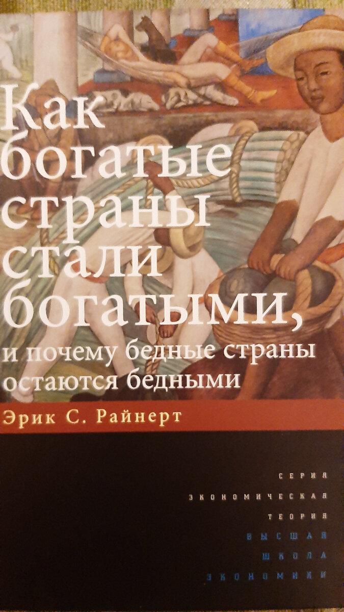 Фото автора: Райнерт, Э.С. Как богатые страны стали богатыми, и почему бедные страны остаются бедными. 