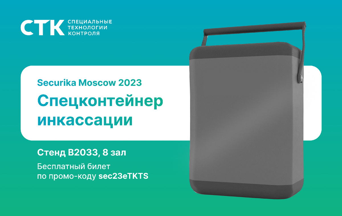 Спецконтейнер можно будет увидеть на Securika Moscow 2023