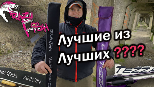 Crazy Fish Arion 702ULS или Zetrix Tezza 672UL Обзор микроджиговых палок | Лучший спиннинг