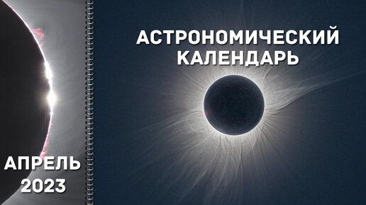 Астрономический календарь на апрель 2023