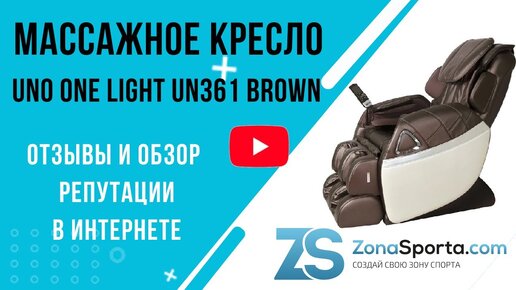 Массажное кресло uno one light un361