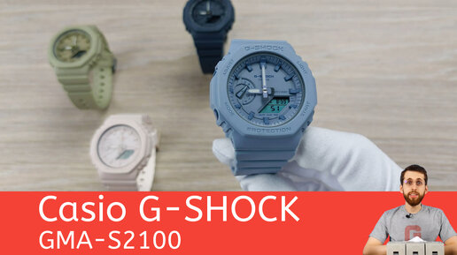 Уменьшенные октагоны / Casio G-SHOCK GMA-S2100