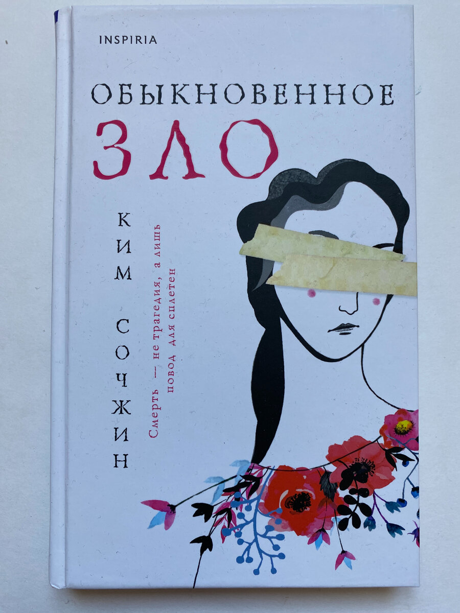 Ким Сочжин. Неизбежное зло (Inspiria, 2023)