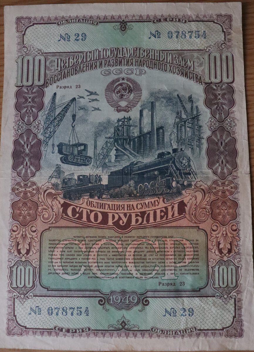 Государственный заём 1949 года. Деньги по ним так и не были выплачены.