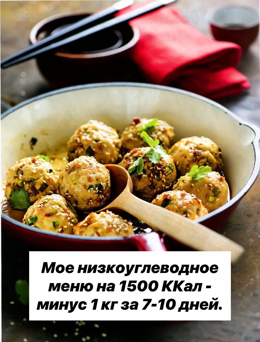 Мое низкоуглеводное меню на 1500 ККал - минус 1 кг за 7-10 дней. |  Нутрициолог. КЕТО. ПАЛЕО. | Дзен