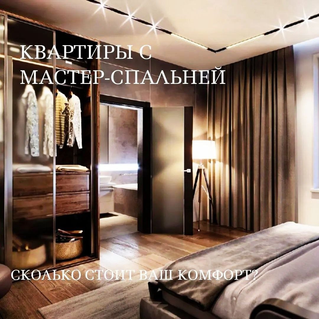 Спальня с ванной комнатой и гардеробной