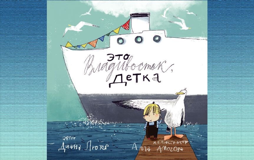фото: издательство  «Лютература».» Обложка книги. Это Владивосток, детка».  Лютер Диана. 