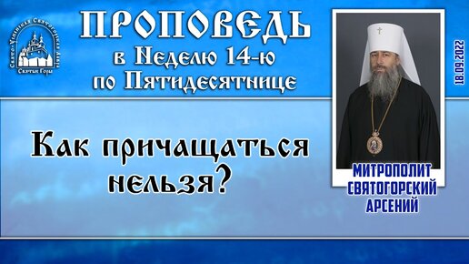 Проповедь митрополита Арсения в Неделю 14-ю по Пятидесятнице 18.09.2022 г.