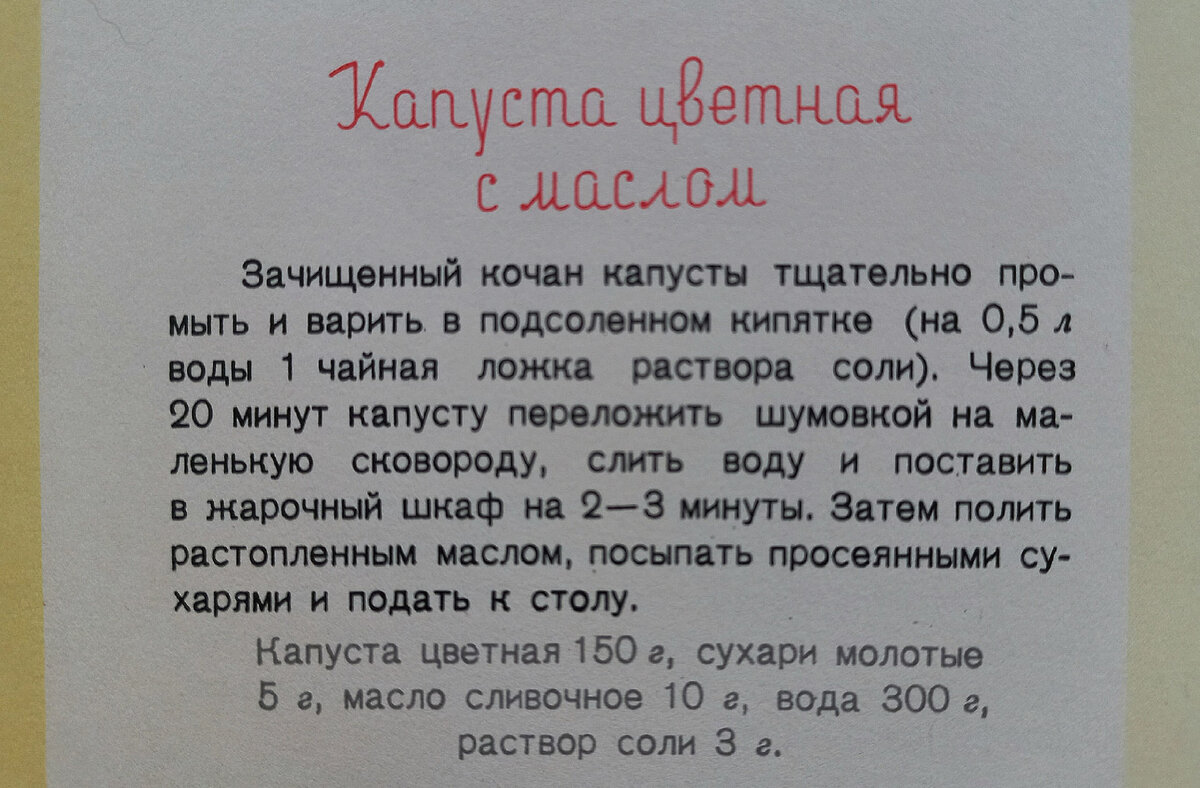 Капуста цветная с маслом. Рецепт.  "Детское питание". М., Государственное издательство торговой литературы, 1957