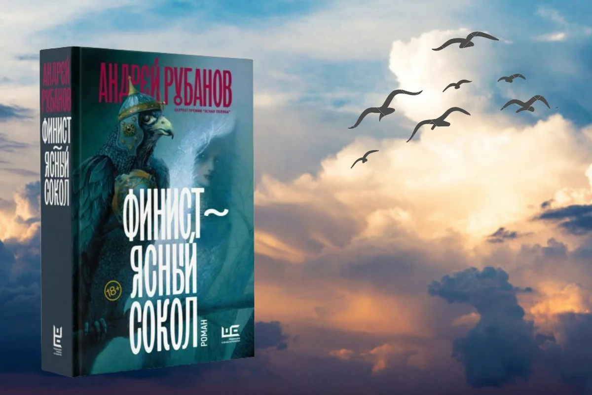 Финист Ясный Сокол Рубанов. Андрей Рубанов Финист Ясный Сокол. Рубанов Финист Ясный. Финист - Ясный Сокол Андрей Рубанов книга.