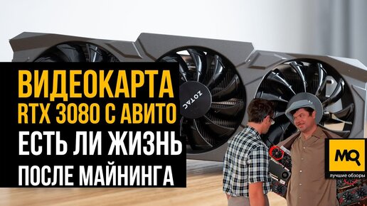 Тесты ZOTAC GeForce RTX 3080 10G X-Gaming с Авито. Опасно ли брать видеокарту после майнинга?