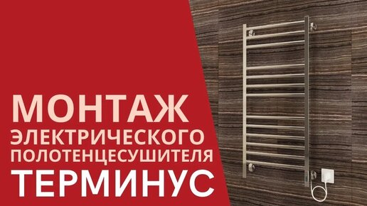 Установка электрического полотенцесушителя Terminus