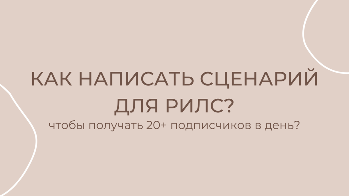 Как продвигать рилс. Сценарий для Рилс. Как написать сценарий для Рилс. Сценарий для Рилс психолог. Как выглядит сценарий для Рилс.