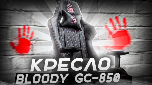 Купил кресло Bloody GC-850, кресло с AliExpress РАЗВАЛИЛОСЬ....