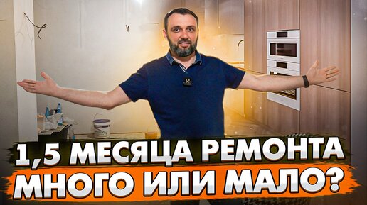 1,5 месяца ремонта много или мало?