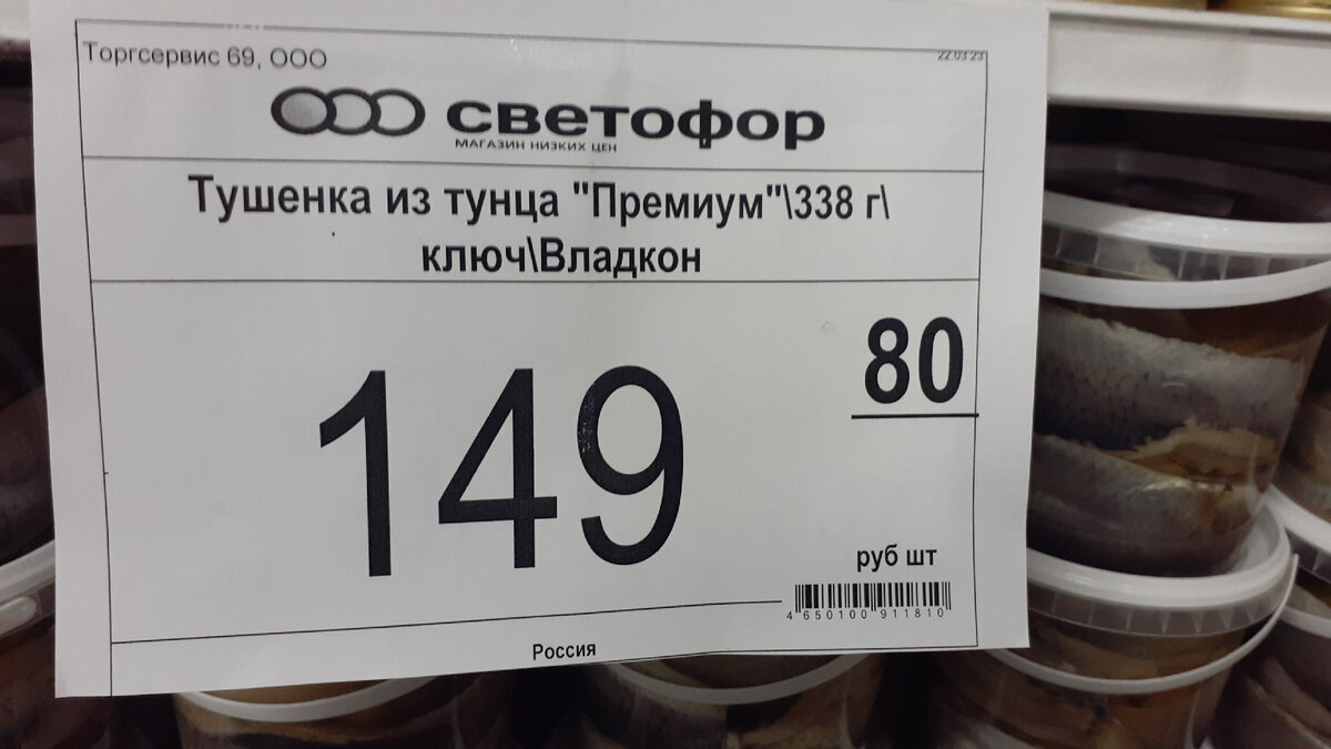 «Светофор». Обзор. Вот тушенка из тунца. Взял. Какой я молодца ...