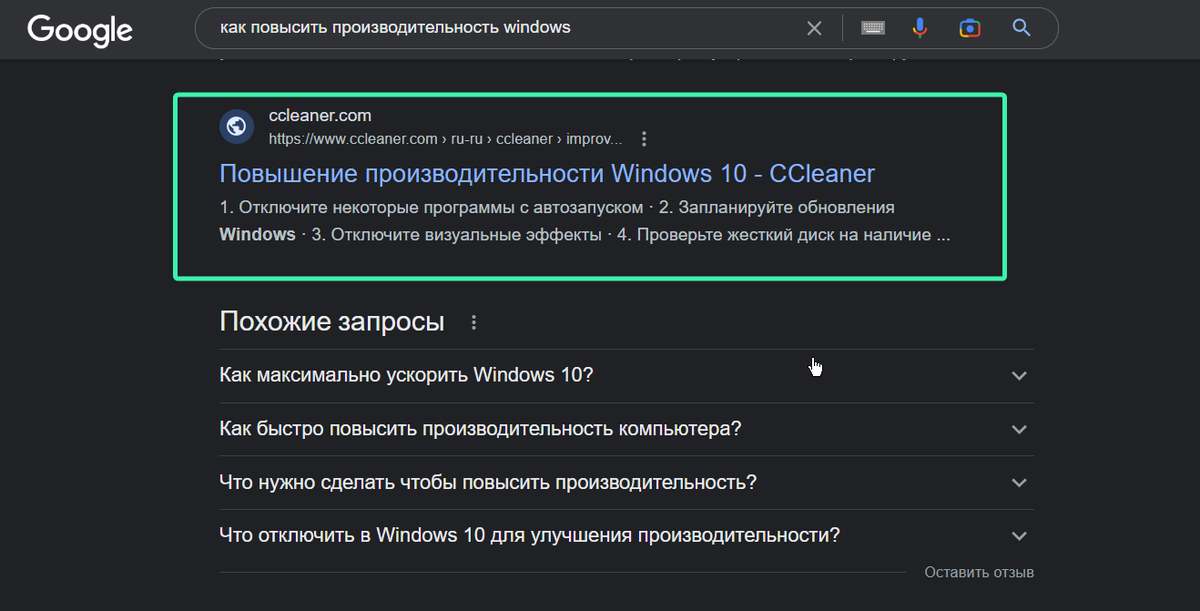 Поисковый запрос «как повысить производительность...» предлагает CCleaner / Дзен.Уловка-32