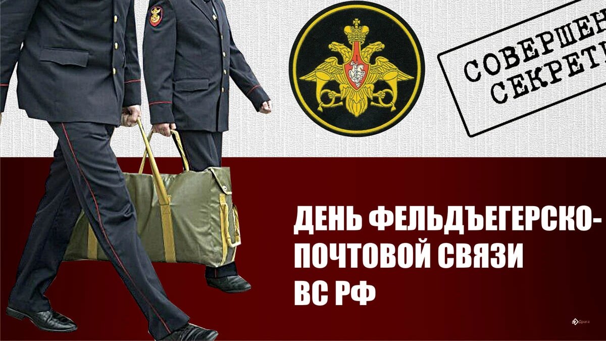 День фельдъегерско-почтовой связи ВС РФ. Иллюстрация: «Курьер.Среда»
