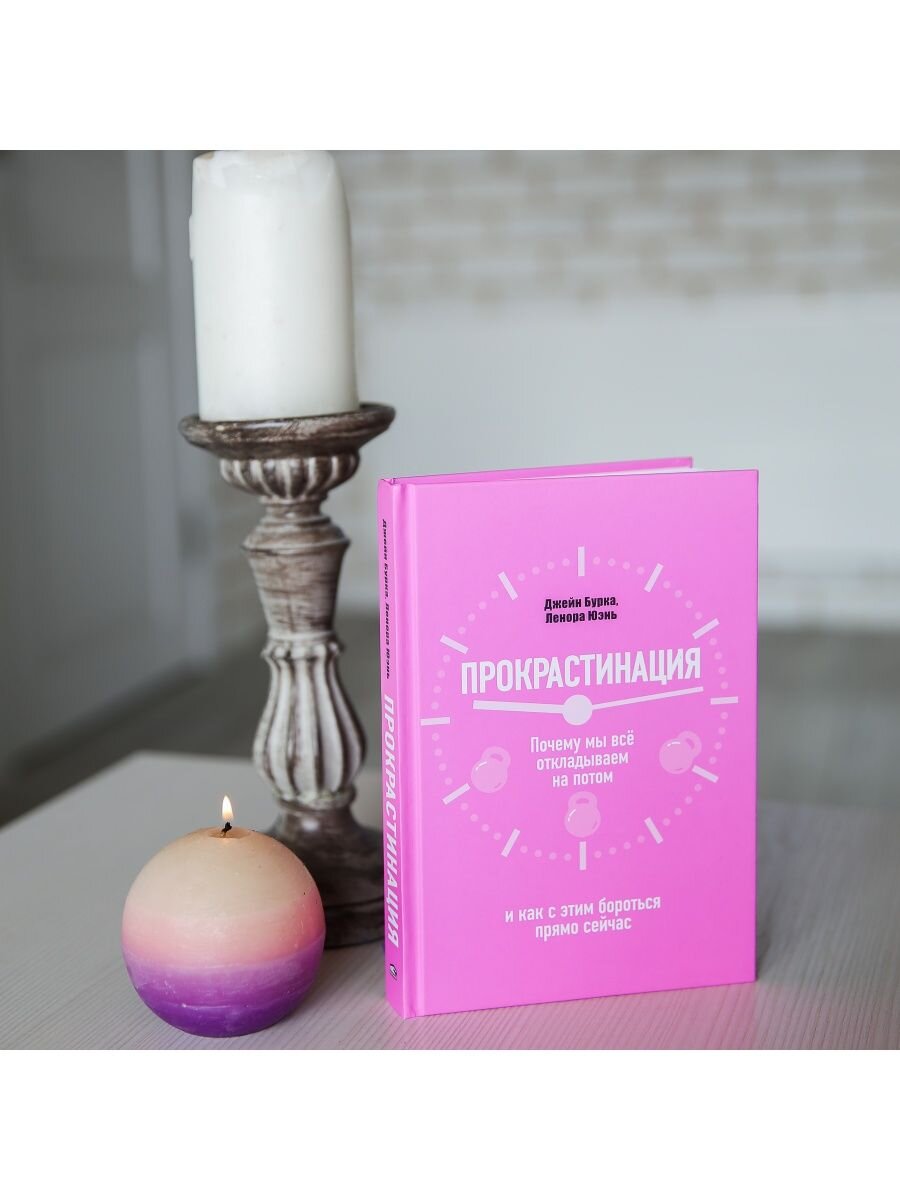  "Прокрастинация.Почему мы всё откладываем на потом".