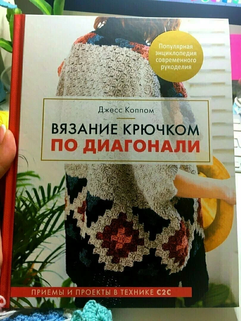 Что такое техника вязания крючком С2С? Схемы, видео, примеры изделий,  книги. | Творческая мастерская 