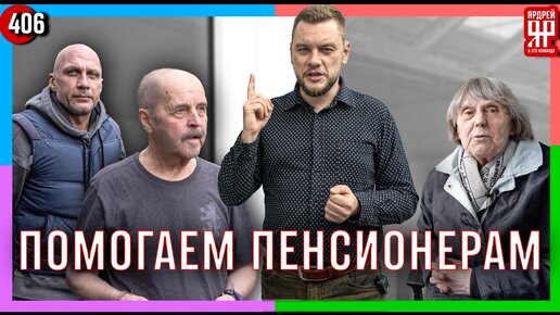 Сверхскоростной возврат денег пенсионеру ___ Социальный Ярдрей № 50